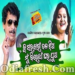 Tu Sarakari Dala Jhia - Odia Masti Song (Papu pom pom, Barnali Hota)